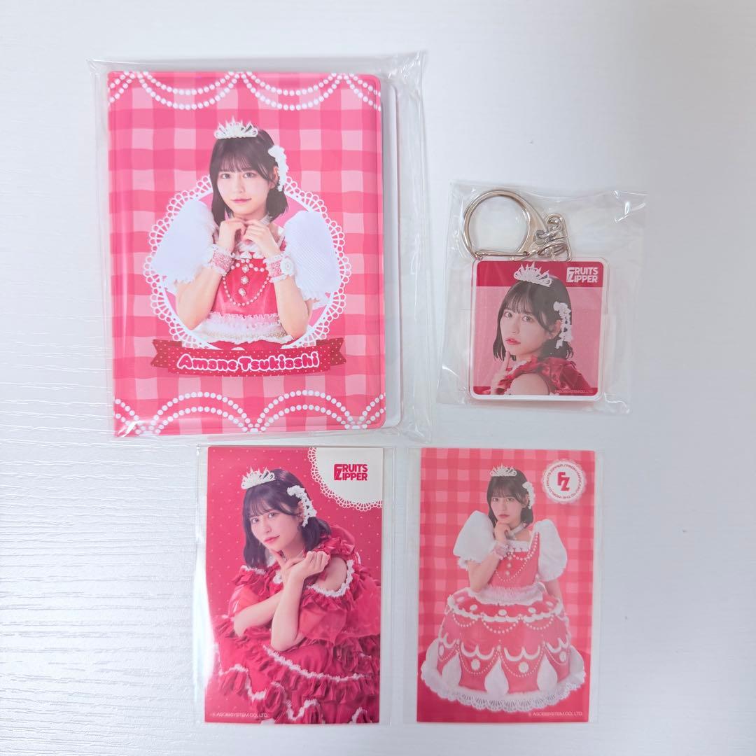 FRUITS ZIPPER 3周年すきくじ 月足天音 11点まとめ売り