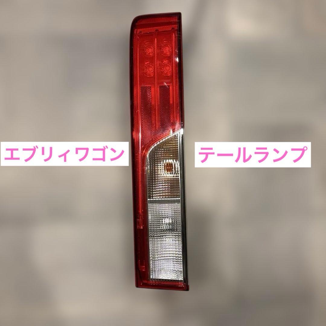 エブリィワゴン　テールランプ　右
