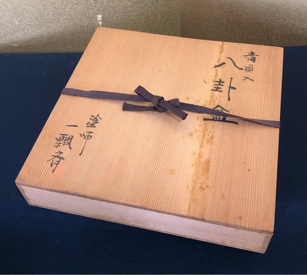 《R》茶道具 青貝入 八卦盆 塗師 一瓢斎 共箱　250820G1