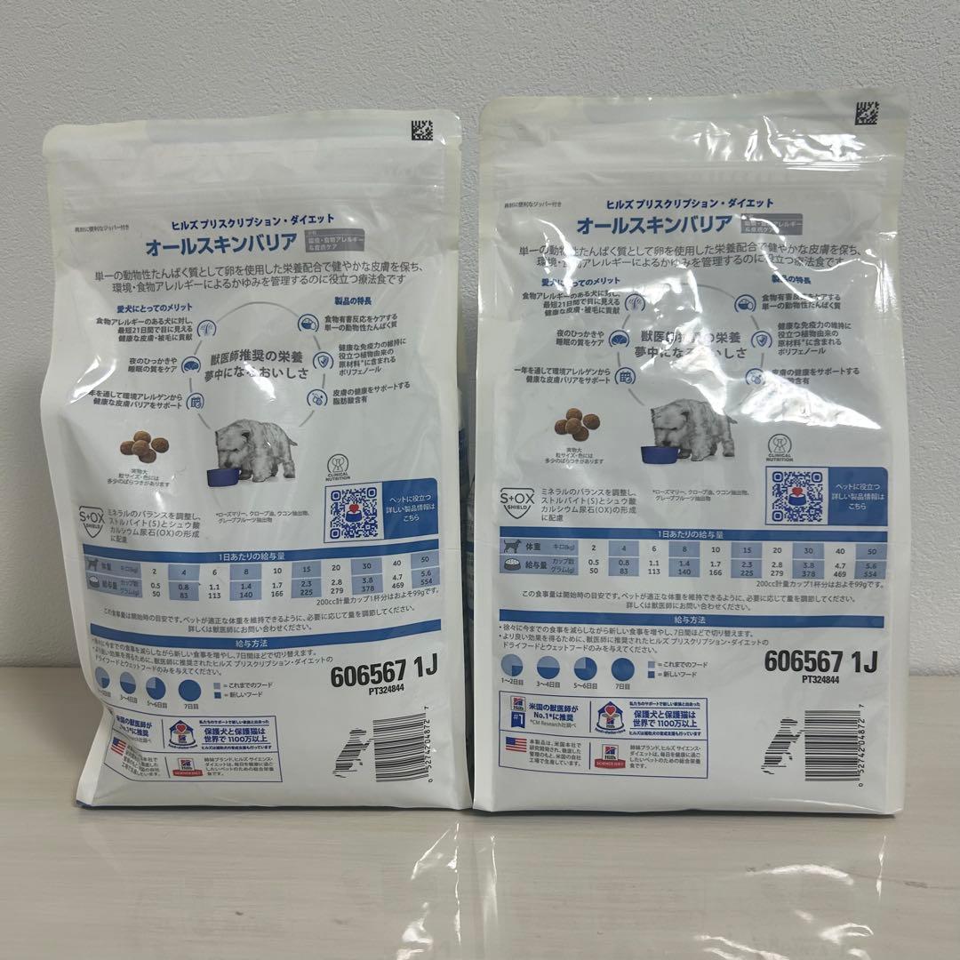 【ヒルズ】犬　オールスキンバリア　小　1.35kg×2袋