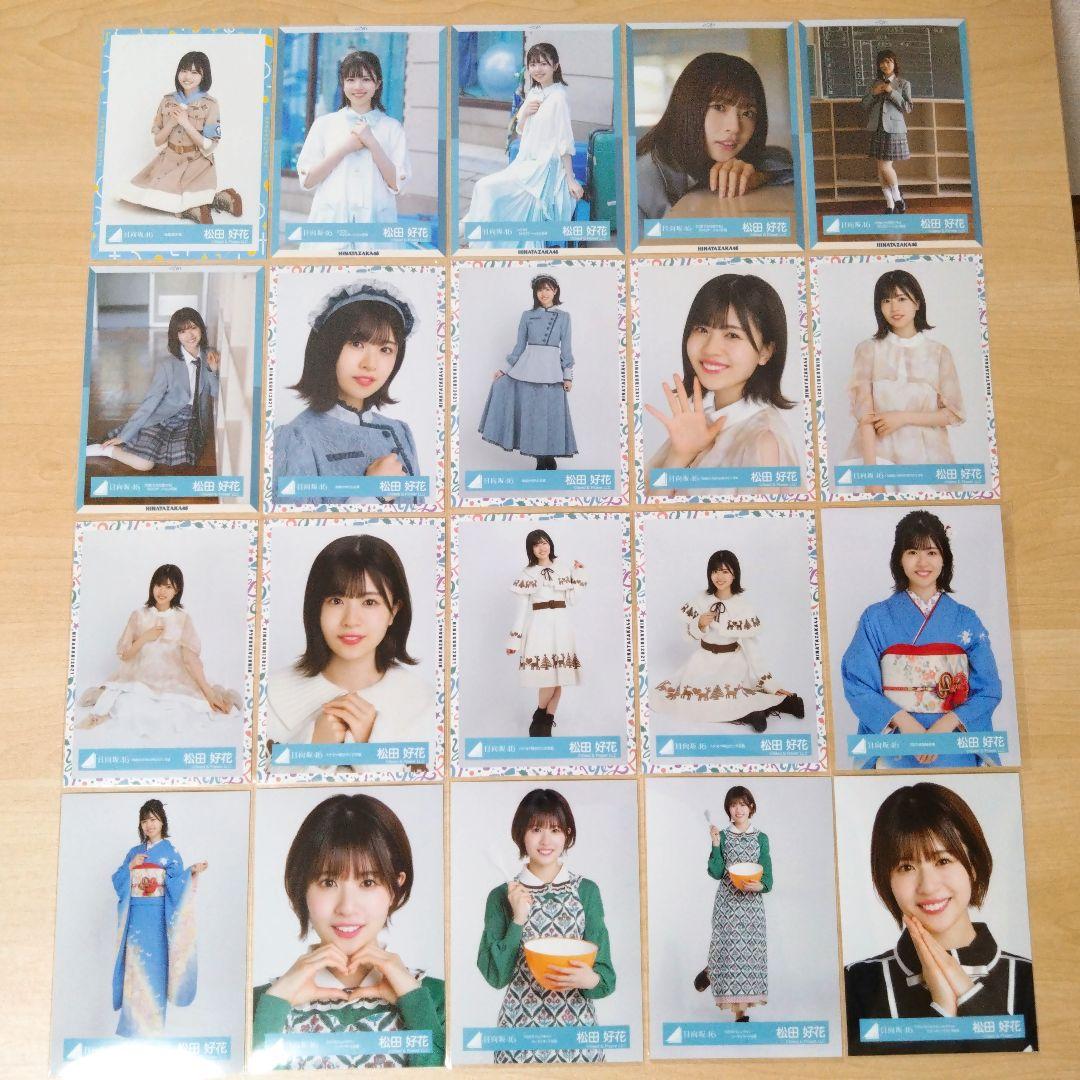 日向坂46 松田好花 生写真 まとめ売り セット売り
