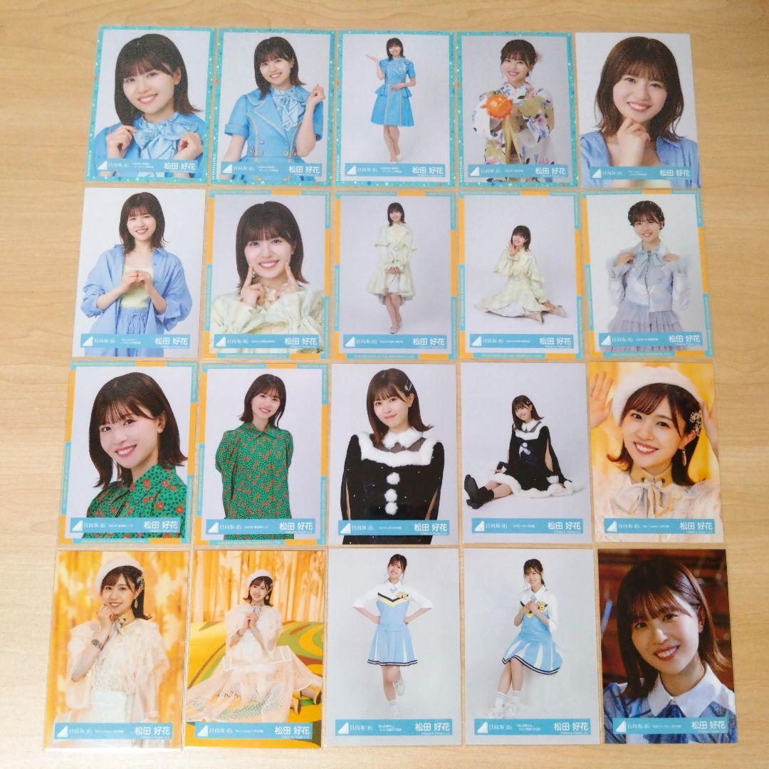 日向坂46 松田好花 生写真 まとめ売り セット売り