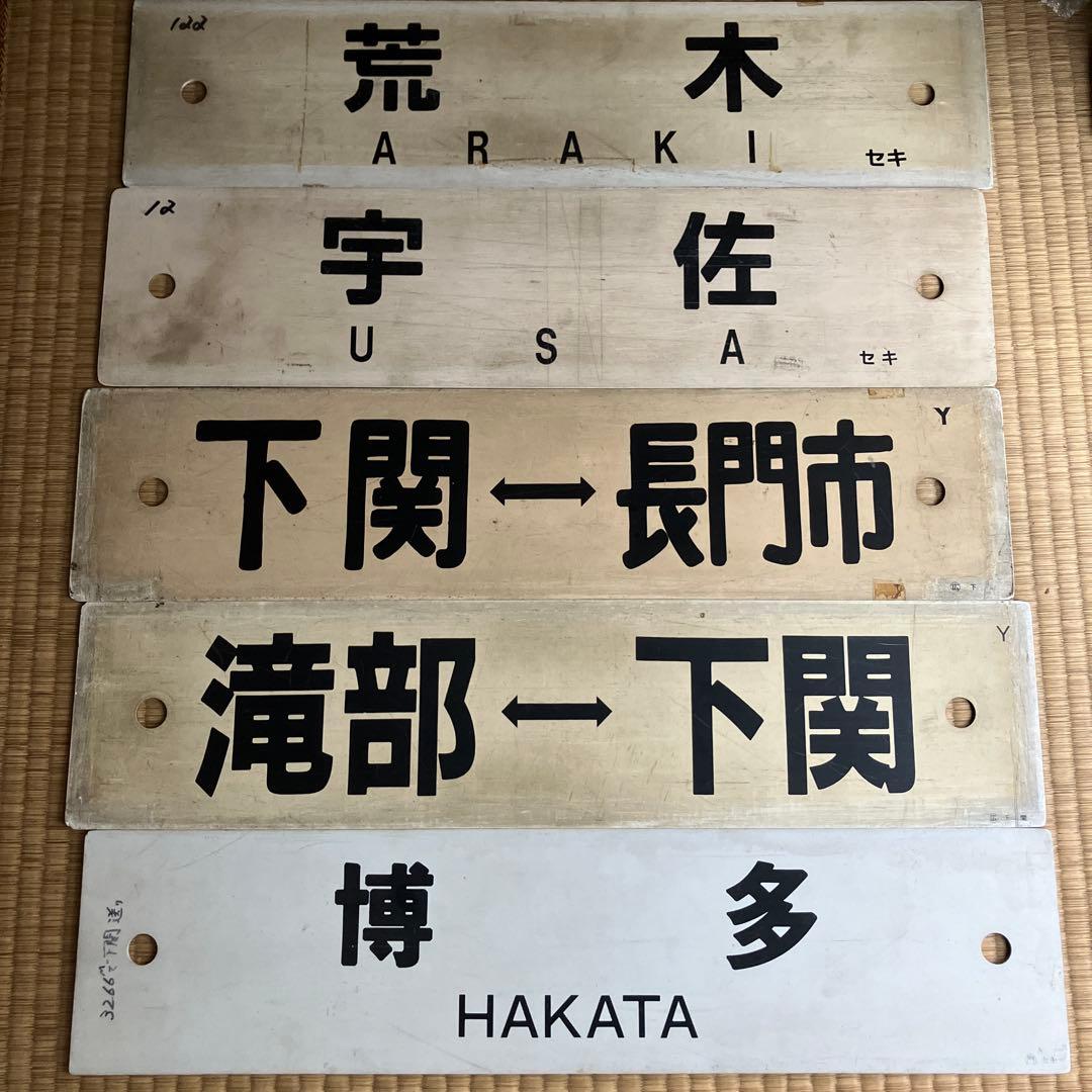 国鉄　JR 九州山口下関　行先板　サボ 9枚