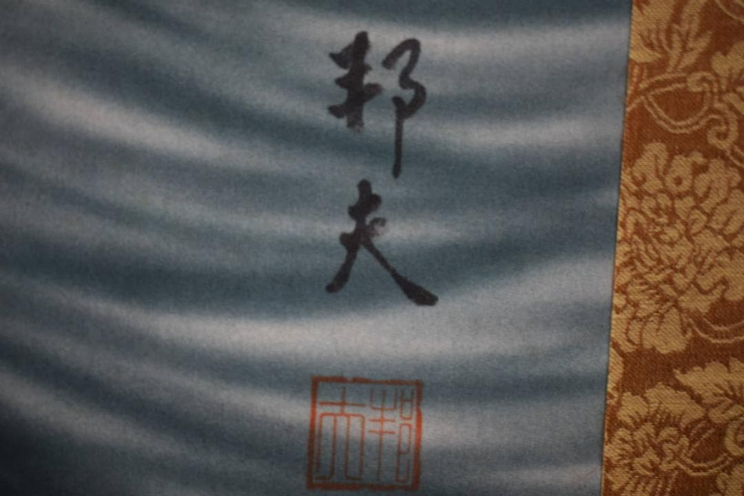 真作/邦夫/松鷹に鯉図/桐共箱付/布袋屋掛軸HG-406