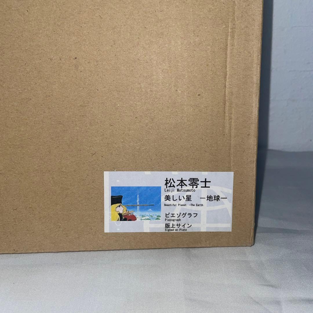 松本零士　銀河鉄道999 ピエゾグラフ　東京スカイツリー　美しい星　銀河へ