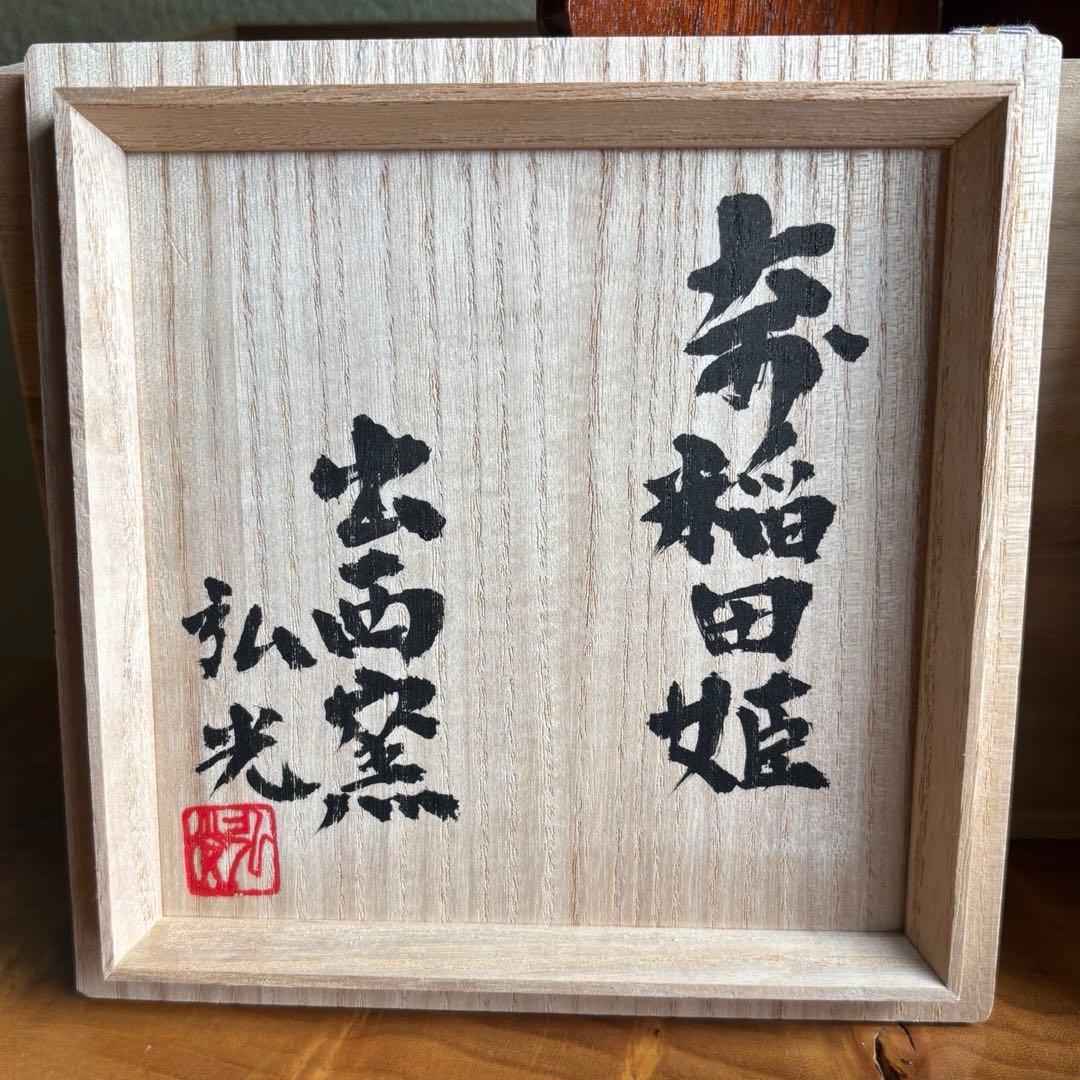 出西窯 一双 多々納作 「スサノオと奇稲田姫」抹茶碗 茶道具 共箱