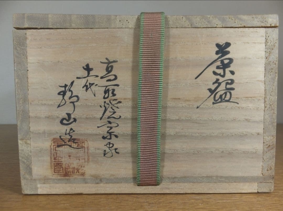 真作保証 11代 高取静山 自作 コレクター放出品 (高取八山) 茶道具 福岡県
