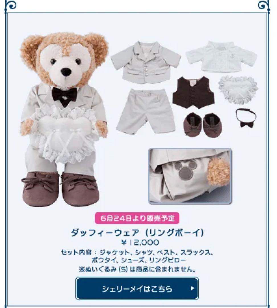 【美品】ダッフィー＆シェリーメイ＊キャナリークロージング（ウェディング）