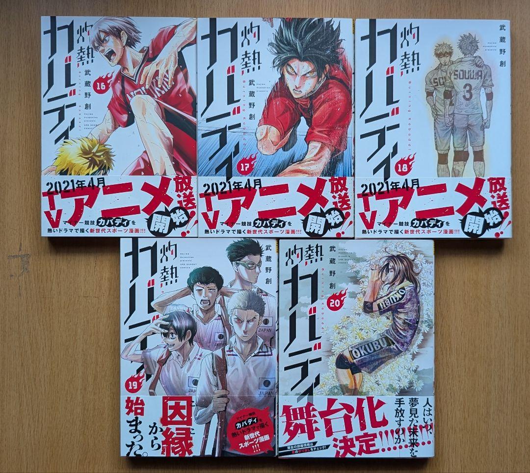 灼熱カバディ　ほぼ全巻セット（※28巻のみありません）