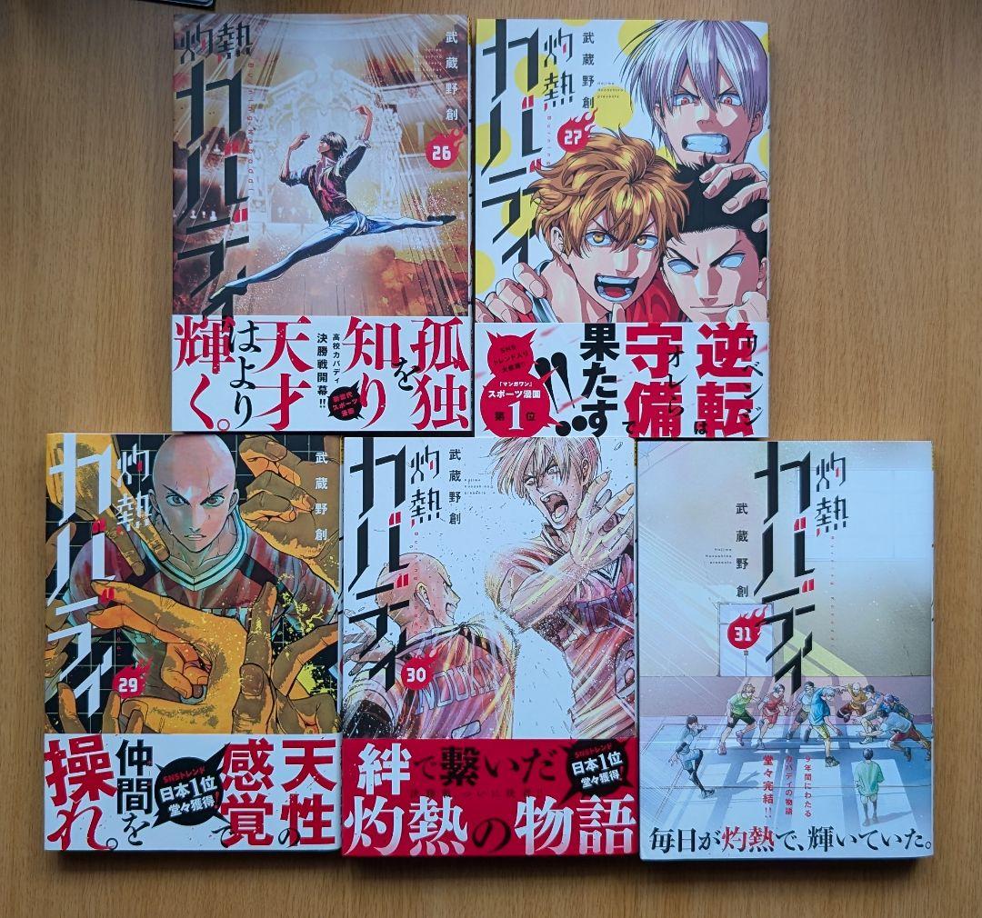 灼熱カバディ　ほぼ全巻セット（※28巻のみありません）