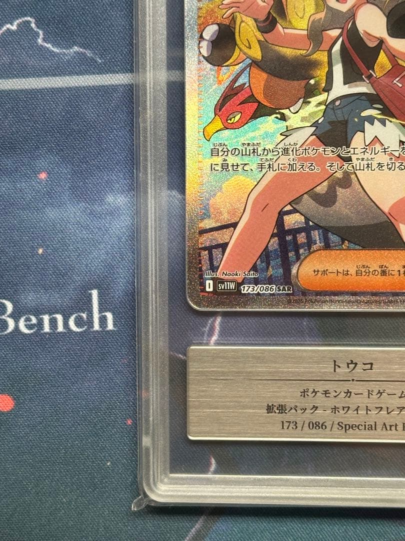 Gemix 10 BLACK トウコ SAR ポケモンカード PSA10 以上