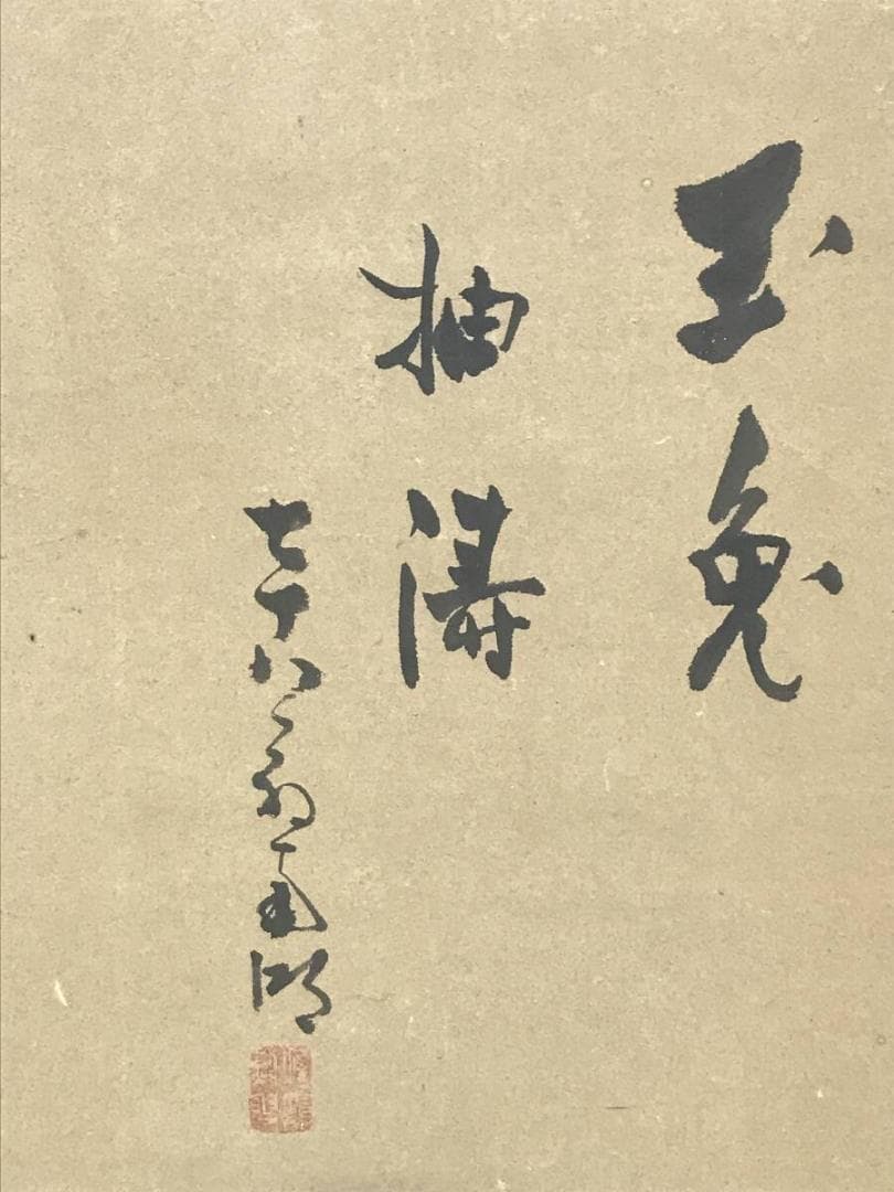 真作/春木南湖/春木南溟/合作/日月画賛/祝掛軸/掛軸☆宝船☆AH-827