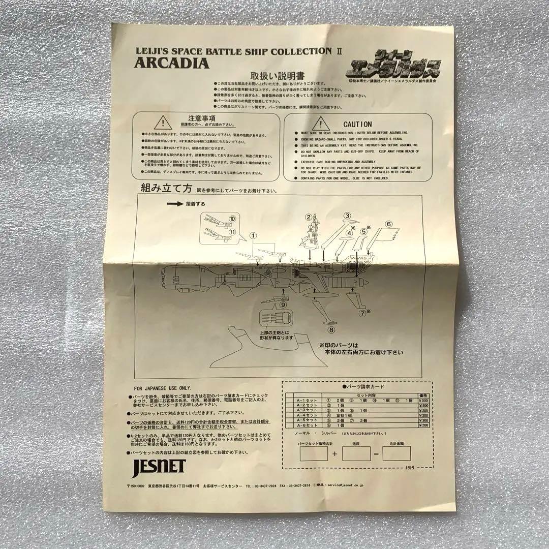 極レア！松本零士監修　スペースバトルシップCOLLECTION アルカディア号