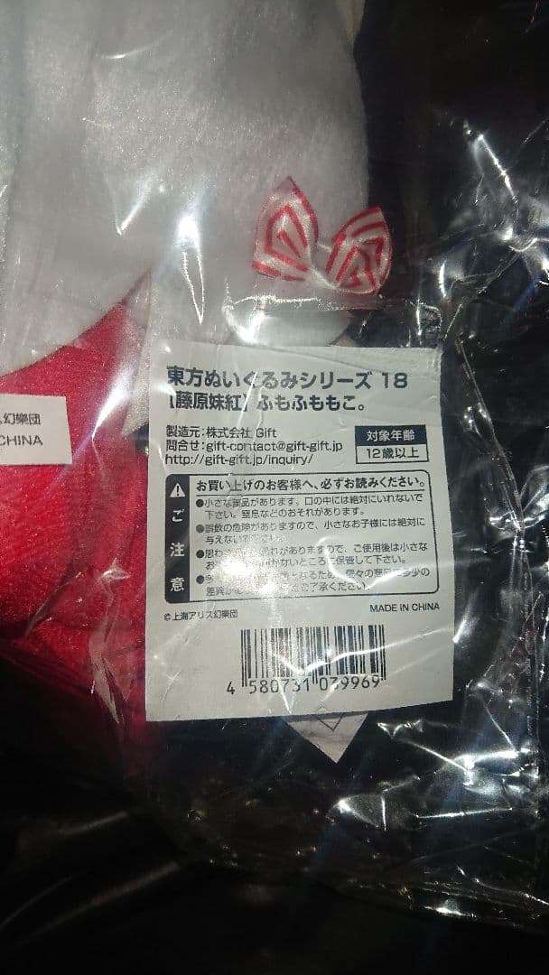 新品未開封 特典缶バッジ付き ふもふも もこ 東方ぬいぐるみシリーズ18