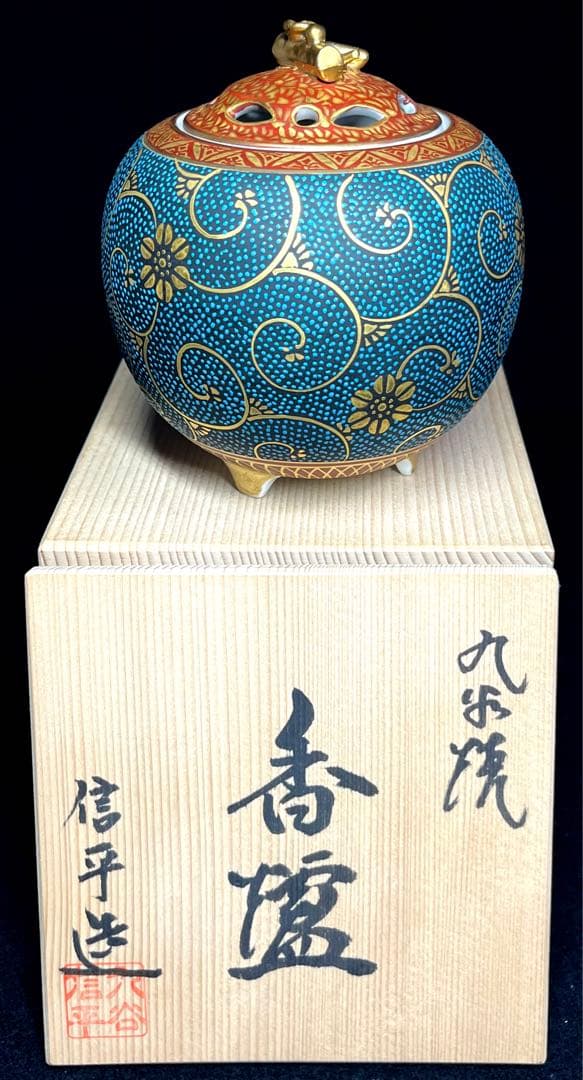 九谷焼 九谷焼香炉　本金青粒鉄線　佐伯信平作 青粒金唐草 青粒　未使用　美品