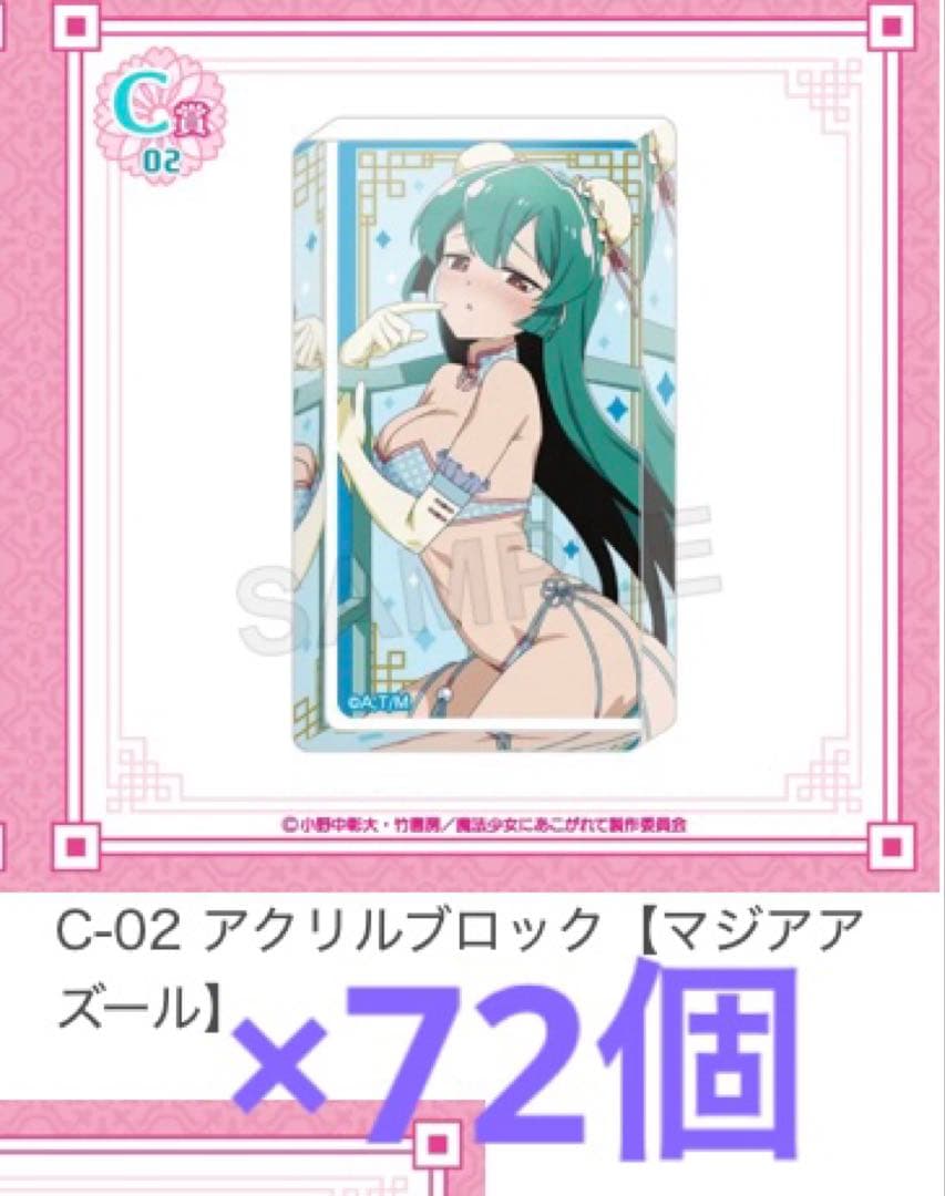 魔法少女にあこがれて くじコレ チャイナ水着 アクリルブロック 72点セット