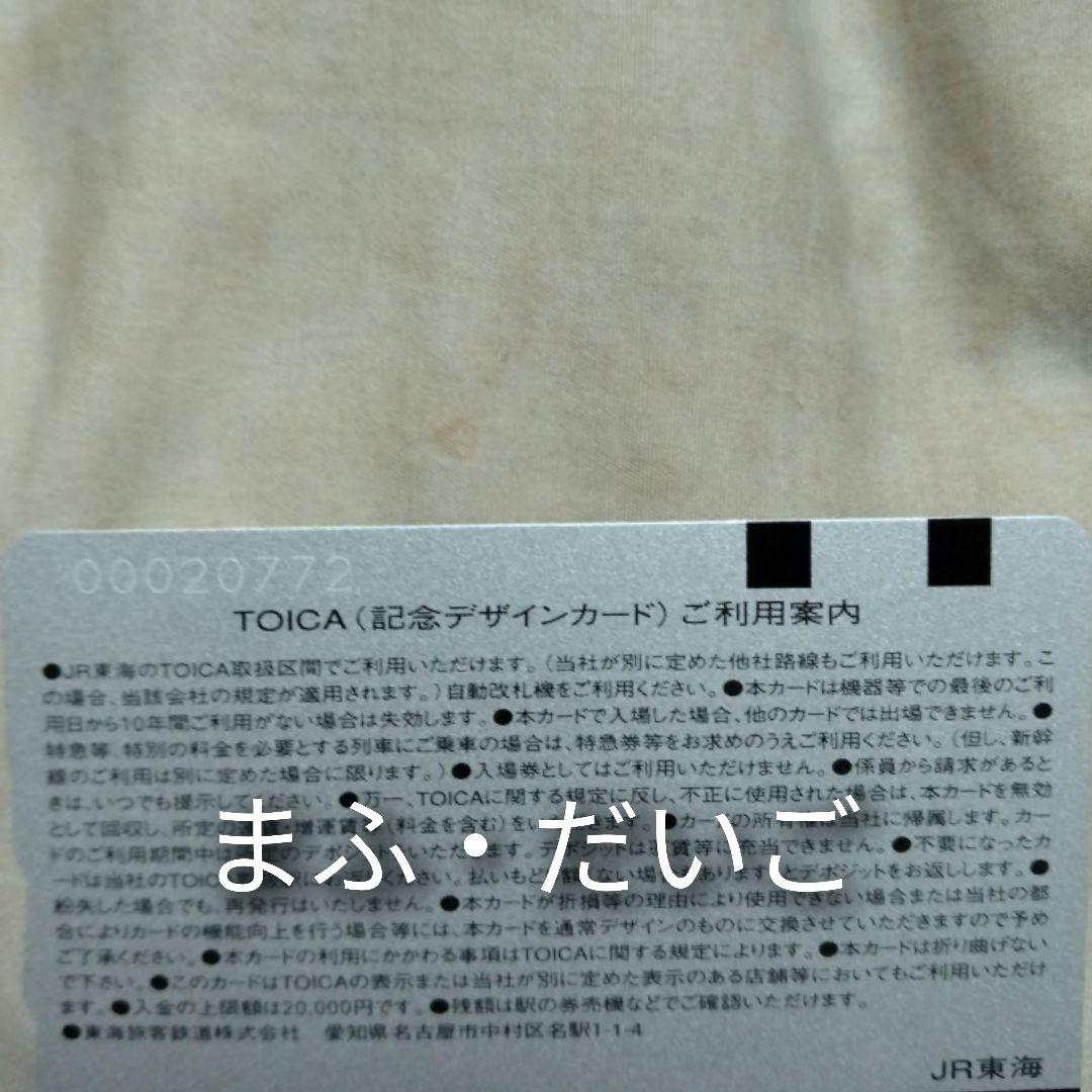 【レア・新品・未使用】TOICA＊トイカ＊１周年デザイン＊ＩＣカード＊JR東海