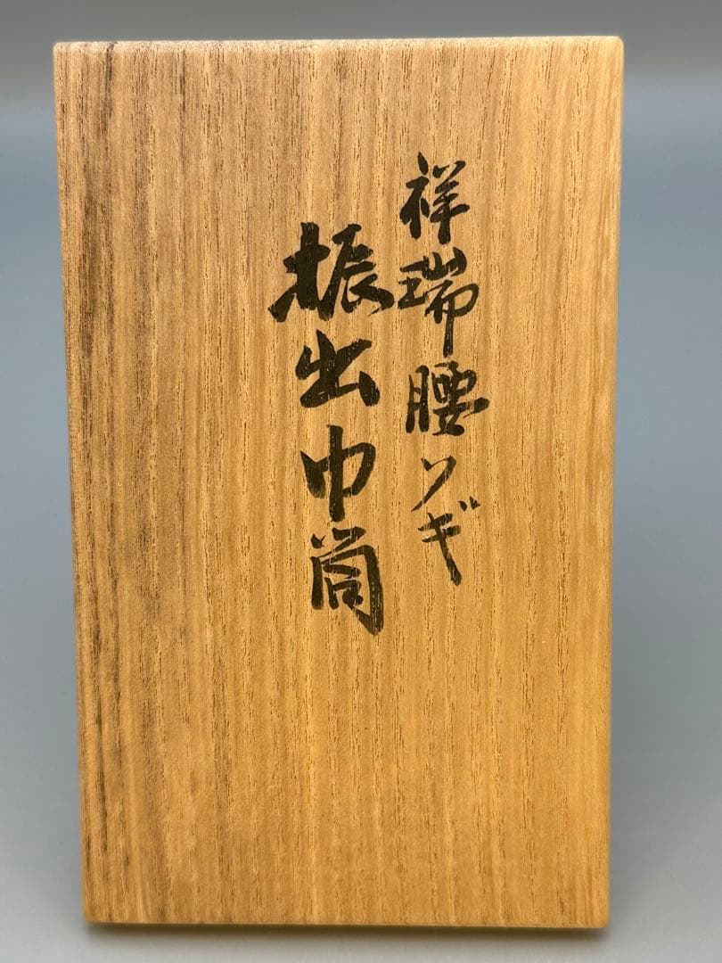 茶道具　振出　巾筒　真葛香斎　祥瑞