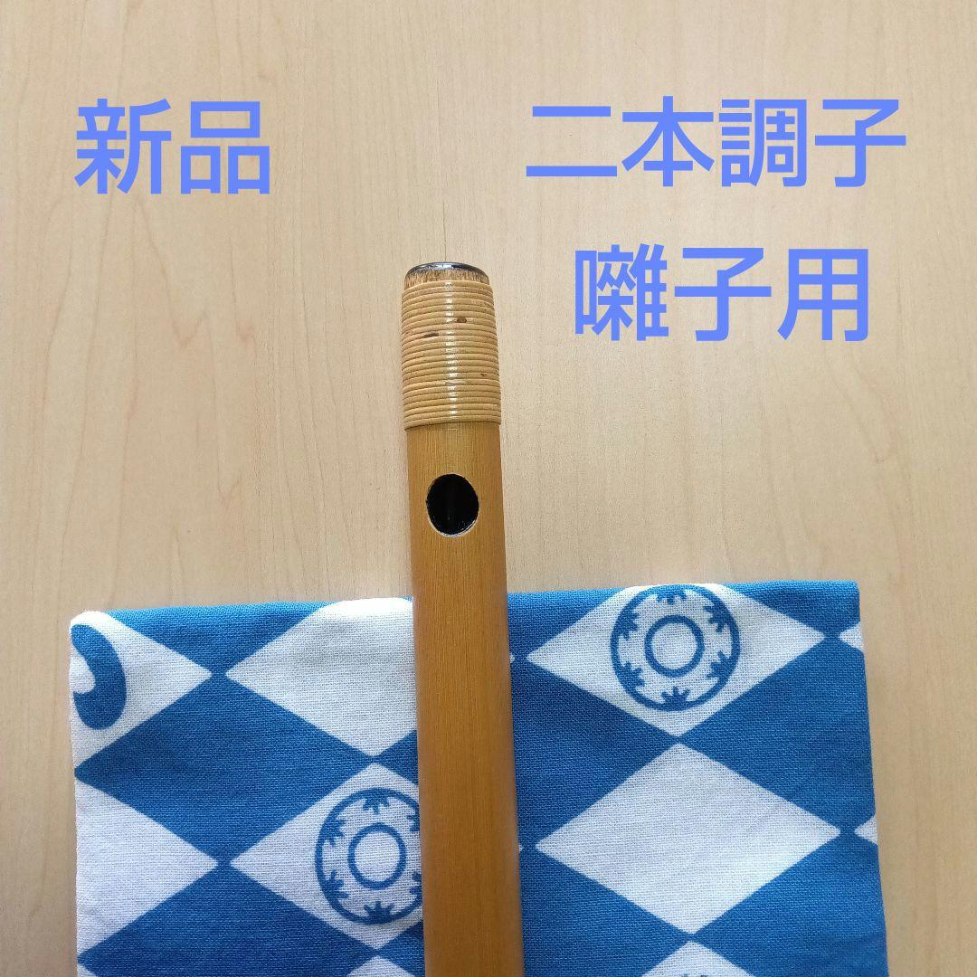 囃子用(タイプ②)・二本調子篠笛