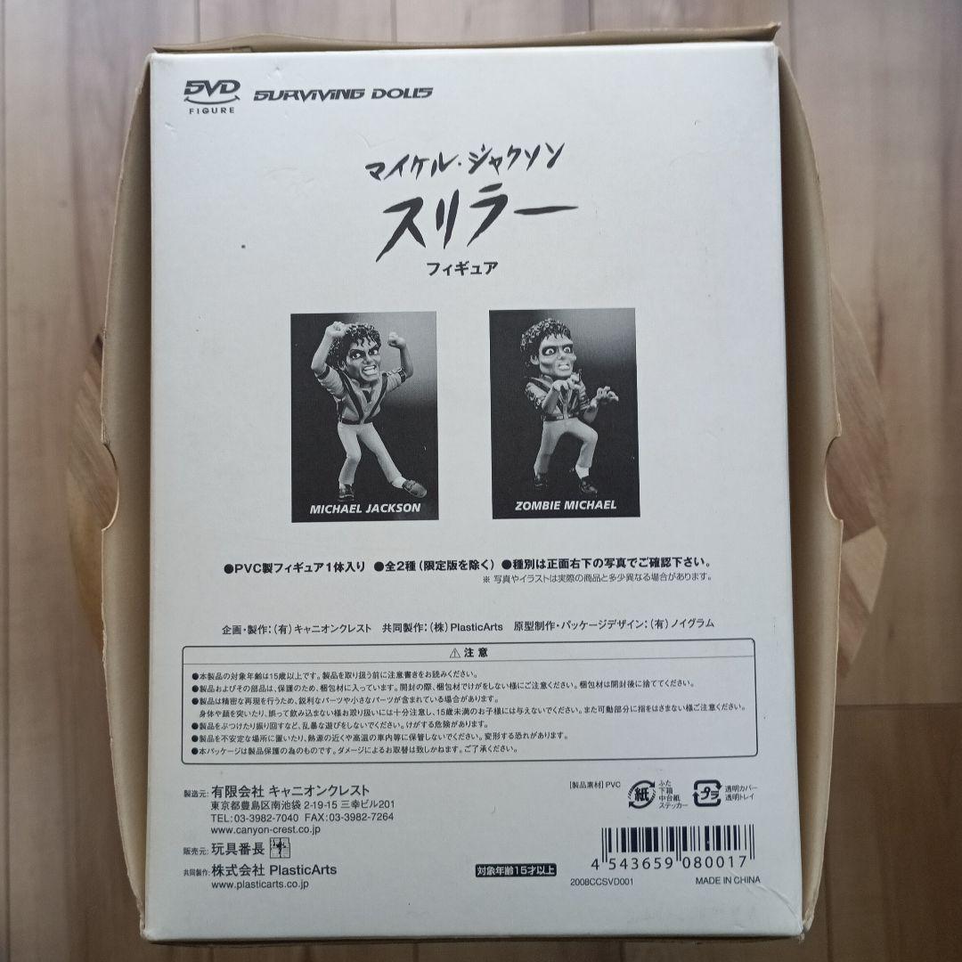 マイケル・ジャクソン スリラー フィギュア