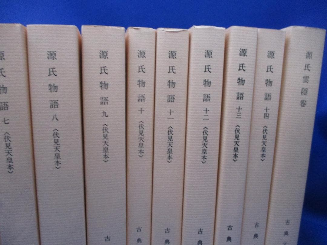 『源氏物語　全14巻揃』伏見天皇本影印と『絵入源氏雲隠巻』古典文庫