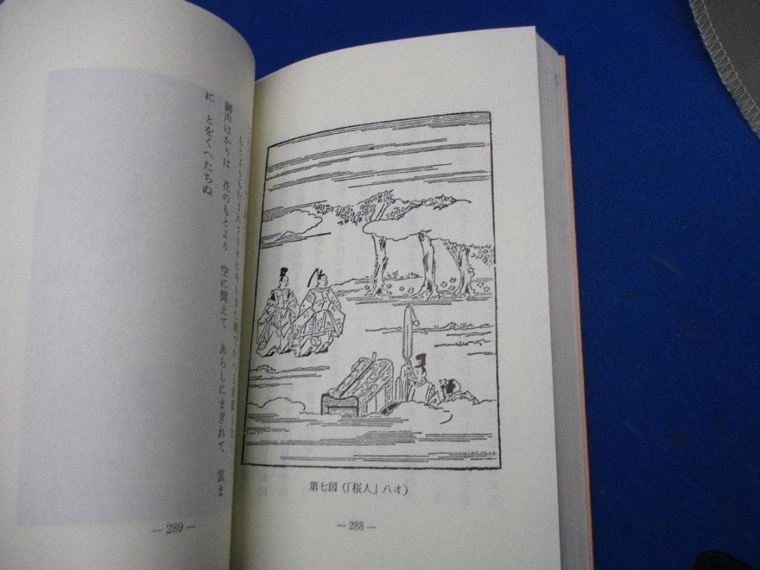 『源氏物語　全14巻揃』伏見天皇本影印と『絵入源氏雲隠巻』古典文庫