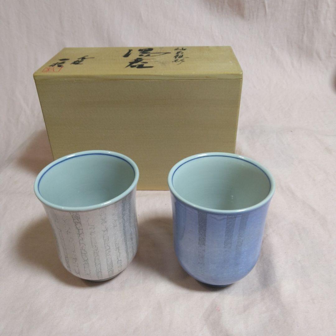 人間国宝　中田一於作　釉裏銀彩　湯呑