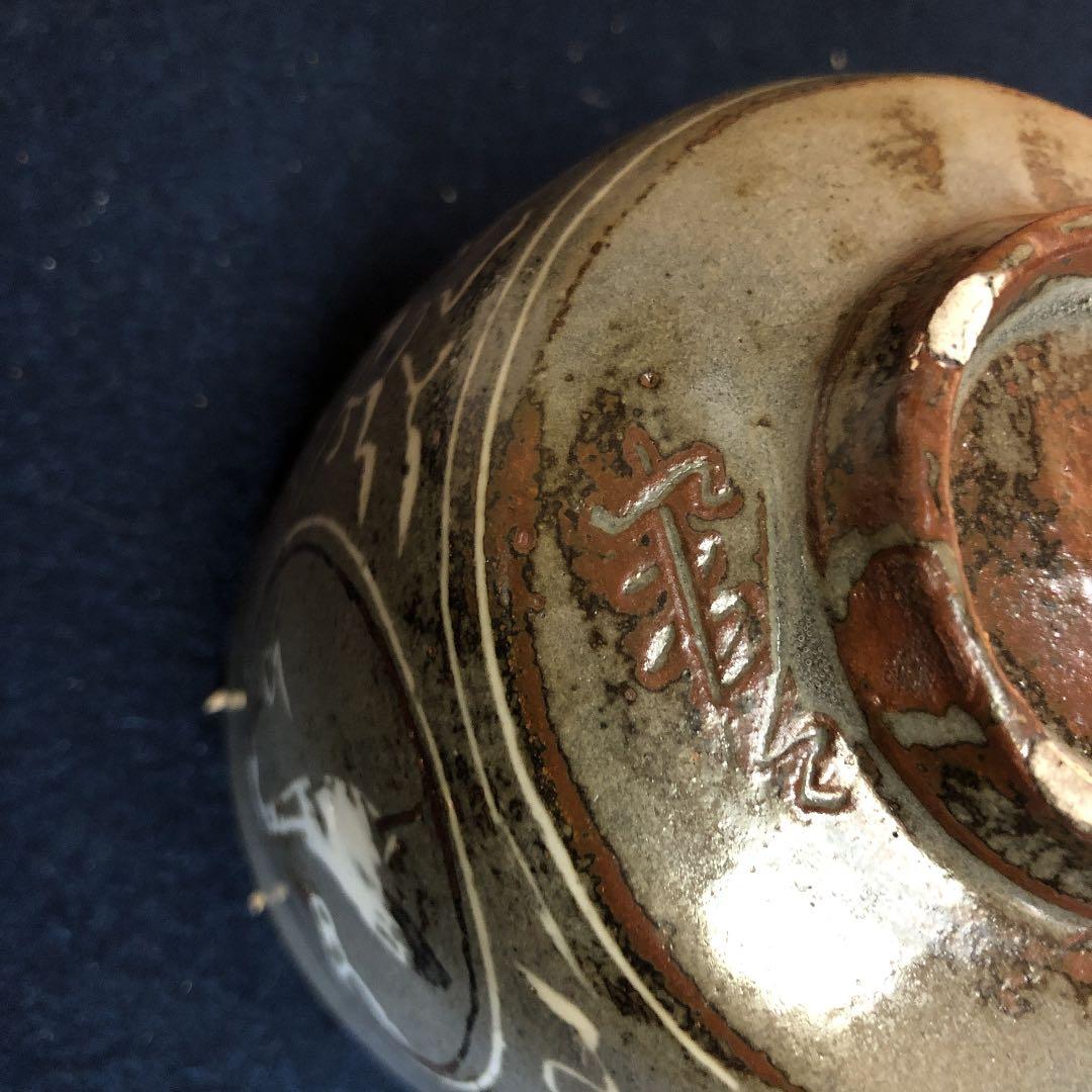 茶道具 松井康成 茶碗 人間国宝