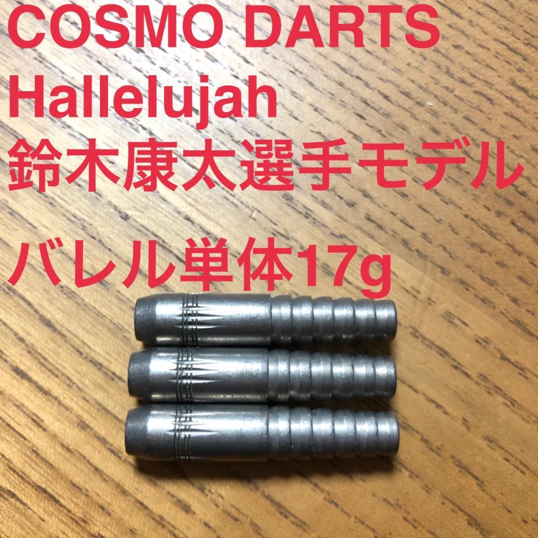 COSMO DARTS Hallelujah ハレルヤ 鈴木康太 定価17600