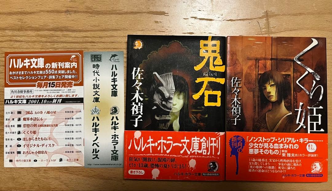 佐々木禎子 鬼石 くくり姫 セット