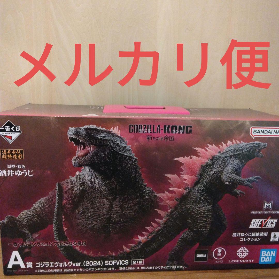 ゴジラエヴォルヴver.(2024) SOFVICS 一番くじ
