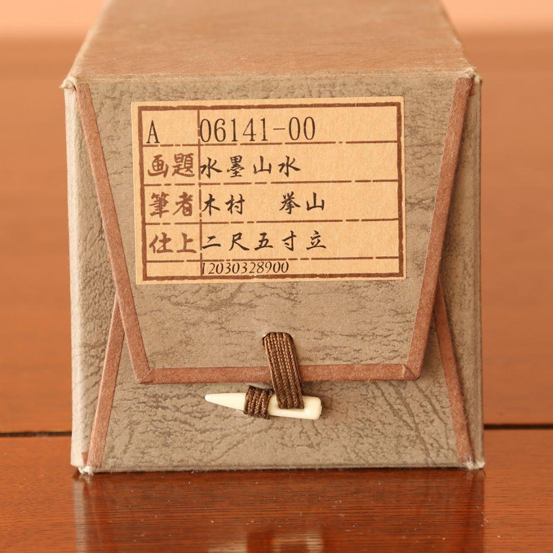 水墨山水　木村挙山　掛け軸