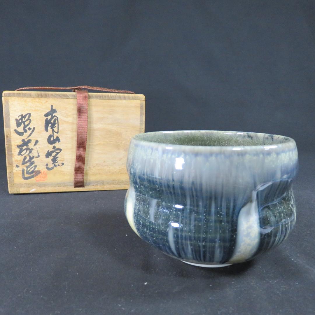 茶碗 南山窯 大森照成 木箱 共箱 抹茶碗 茶器 茶道具 茶の湯
