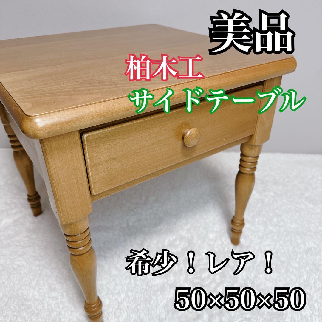 希少 レア 柏木工 サイドテーブル ナチュラル KASHIWA 飛騨家具