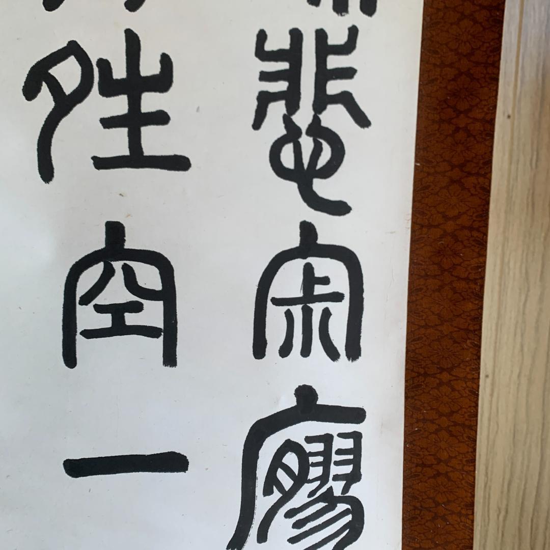 掛け軸　篆隷風　朴堂書　肉筆