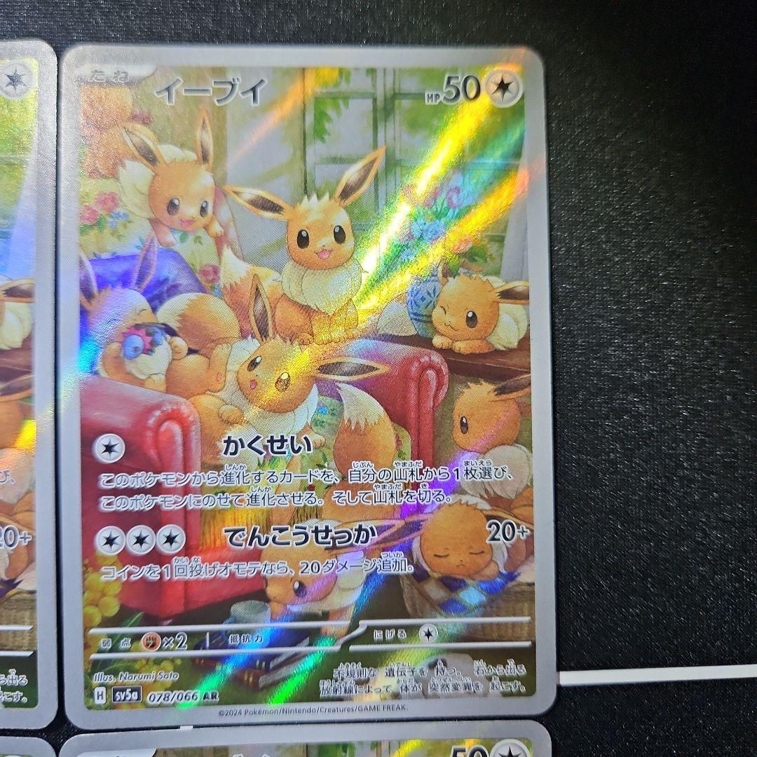 イーブイ ar クリムゾンヘイズ 4枚