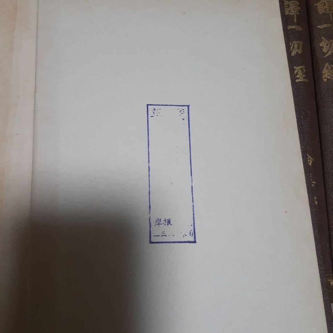 ※商品説明必読 国訳一切経 印度撰述部 全155冊 ③