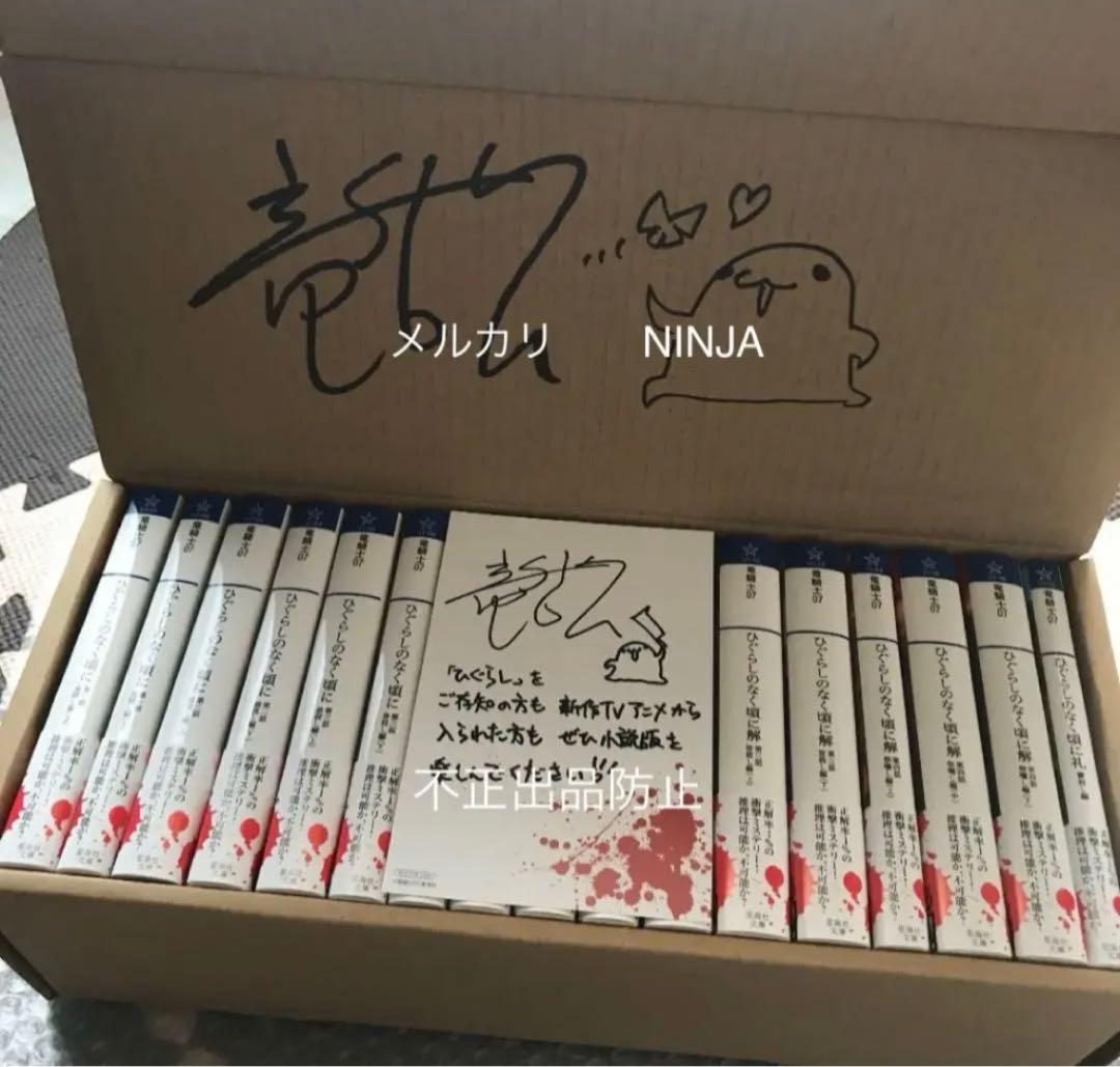 y*u様 ひぐらしのなく頃に　小説　サイン入り