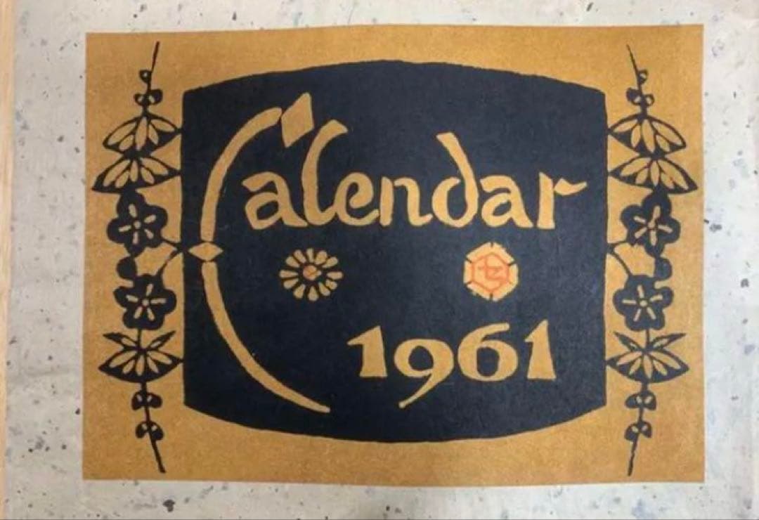 芹沢圭介　1961年　大判和紙12枚　カレンダー