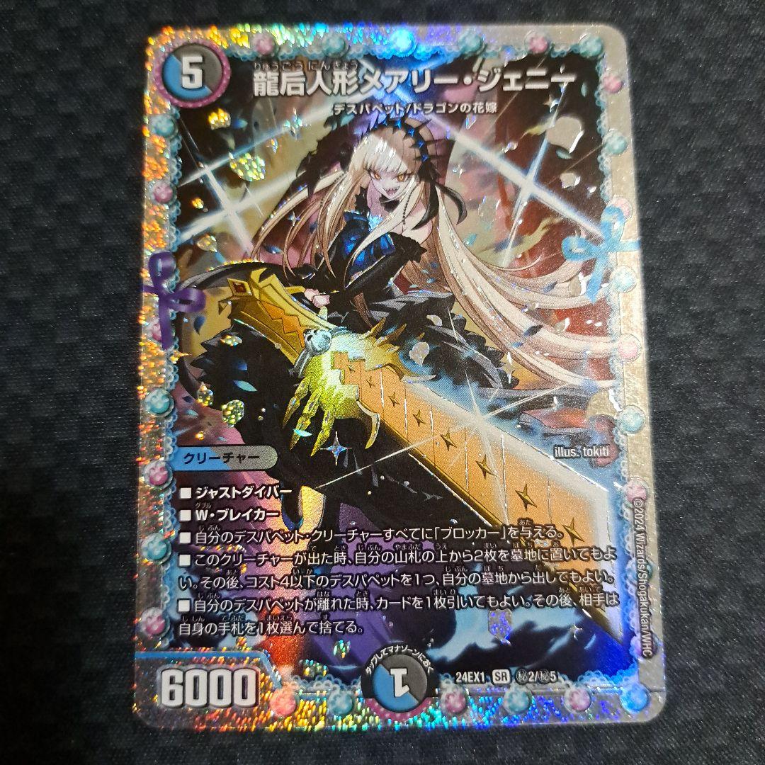 デュエマ 龍后人形メアリージェニー シークレット 2枚