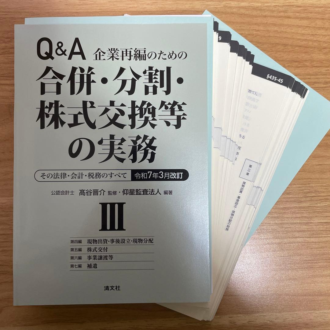 【裁断済】令和7年3月改訂 Q&A 企業再編のための 合併・分割・株式交換等の…