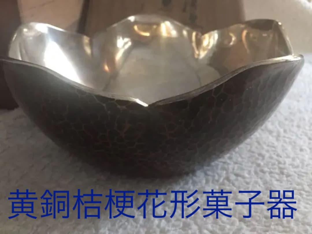黄銅桔梗花形菓子器