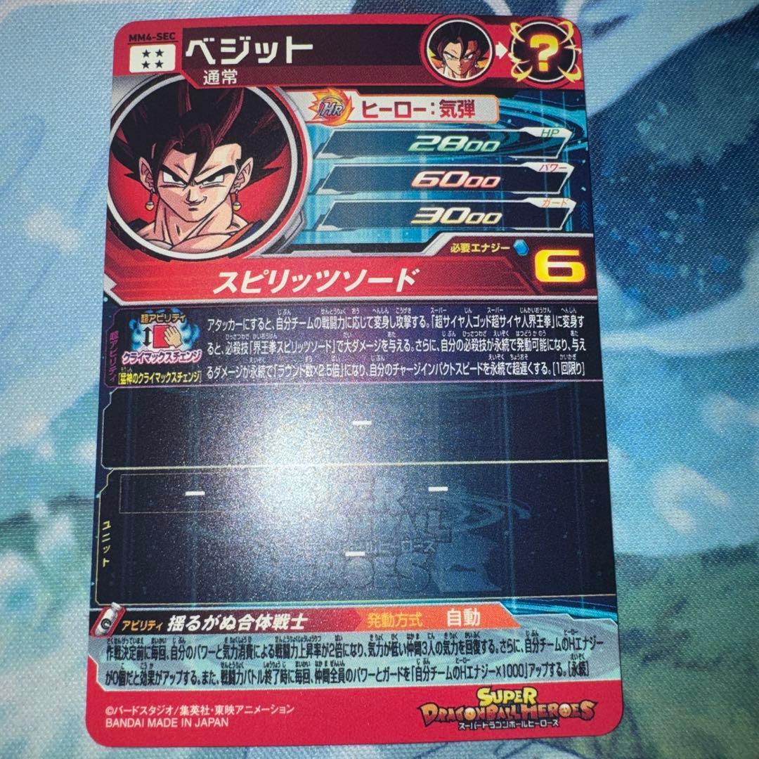 スーパードラゴンボールヒーローズ MM4-SEC ベジット