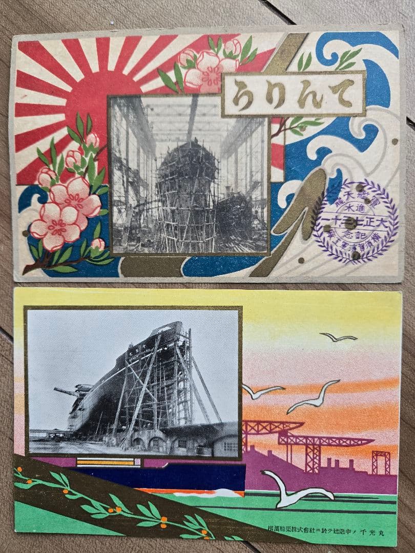 実物　日本海軍軍艦進水式記念品(C) 絵葉書セット 若葉　友鶴　剱崎　天龍