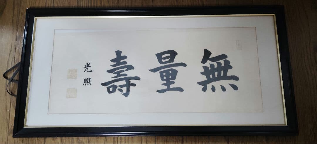 40年程度前　額入浄土真宗本願寺派　大谷光照寿量無 書作品