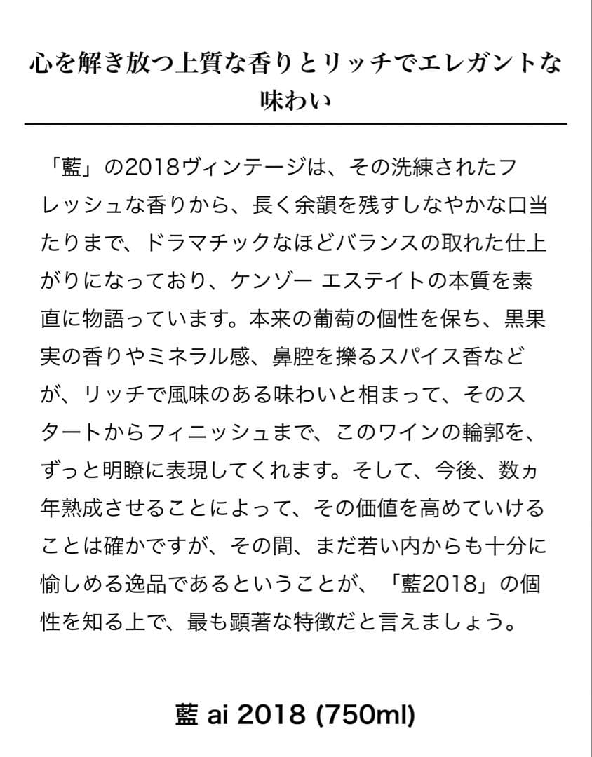 【希少】ケンゾーエステート2018藍KENZO ESTATE 750ml