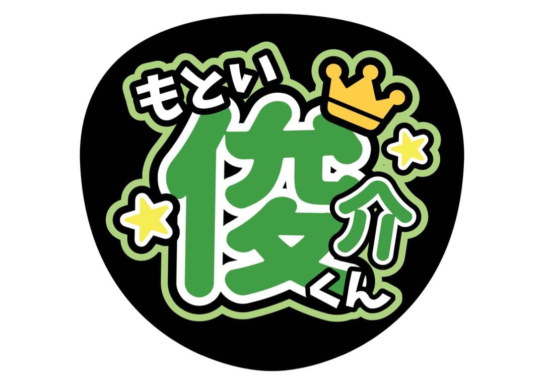 ファンサうちわ『IMP.』オーダーページ