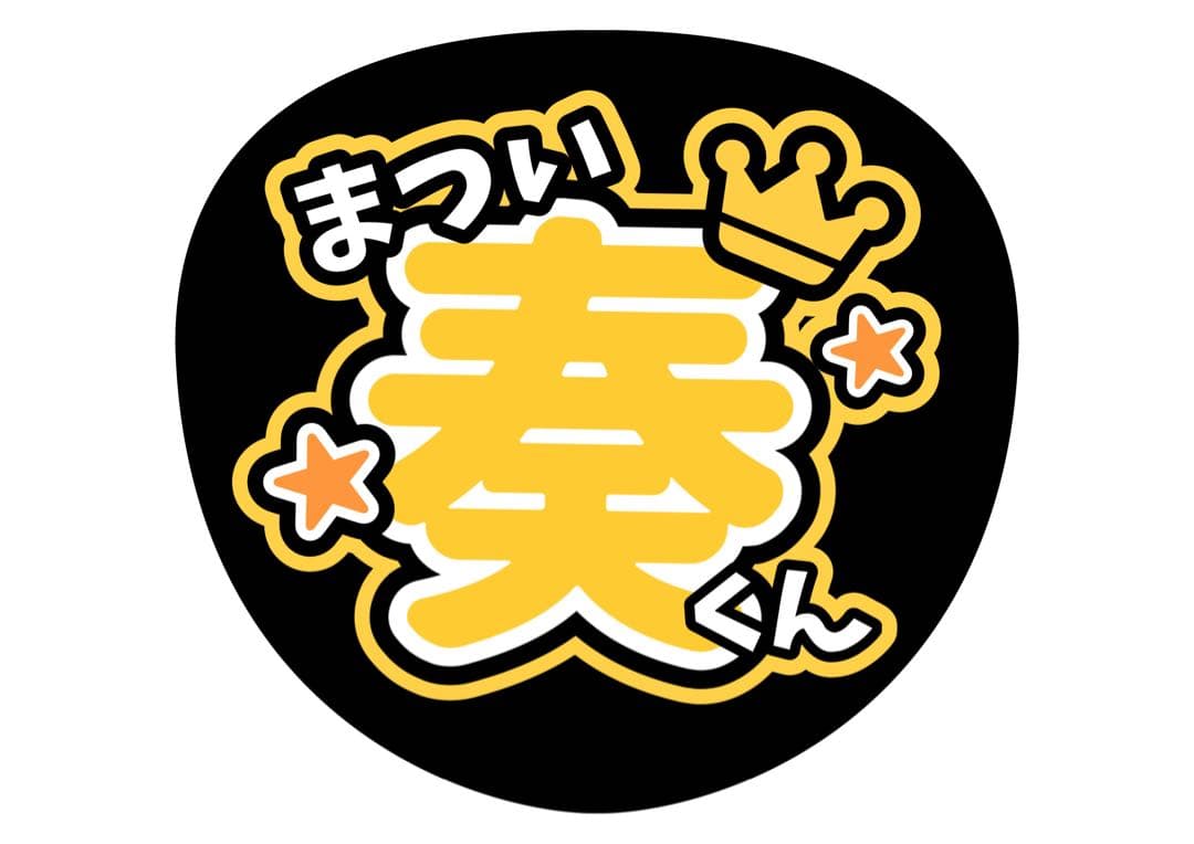 ファンサうちわ『IMP.』オーダーページ