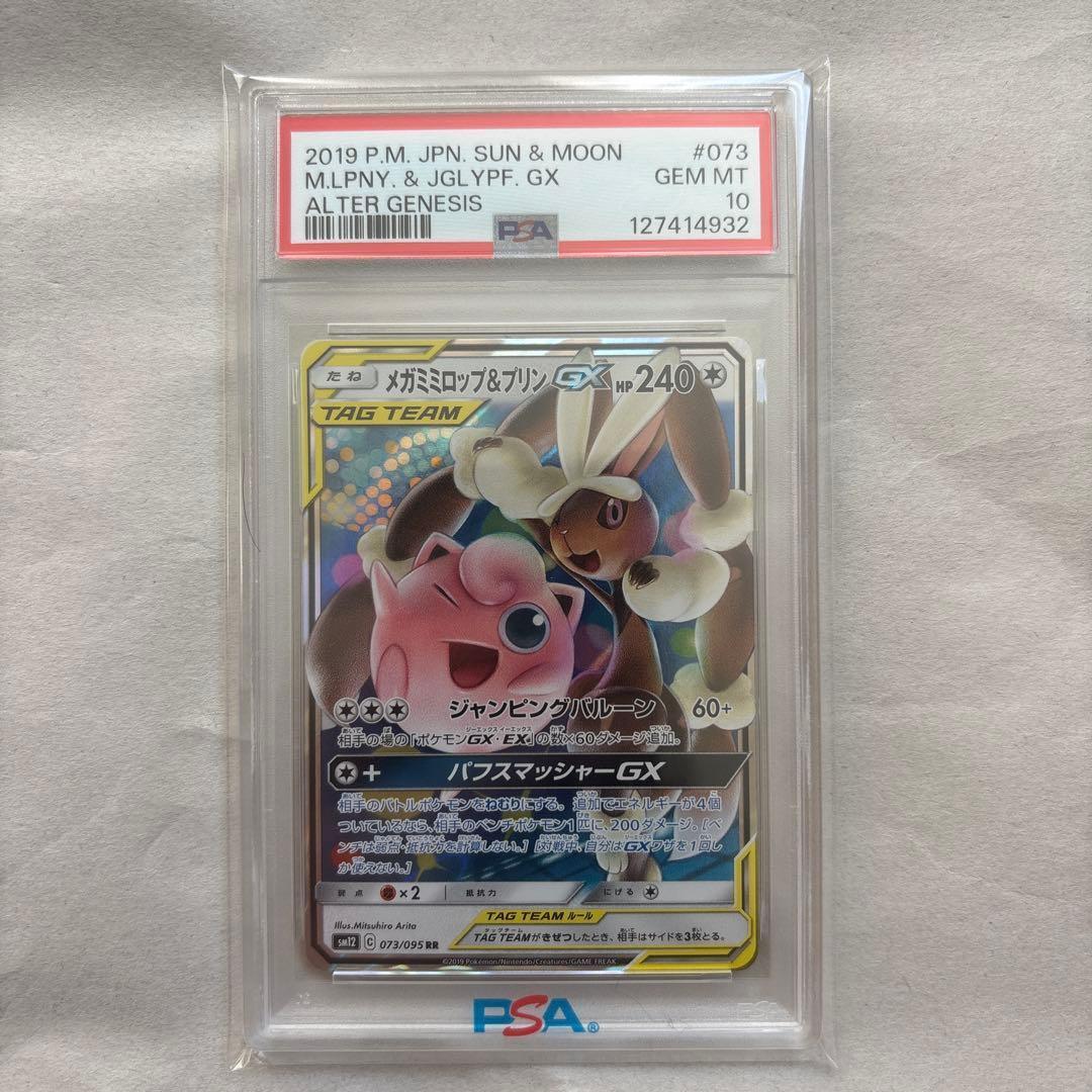 【PSA10】トゲピー&ピィ&ププリンGX / メガミミロップ&プリン連番