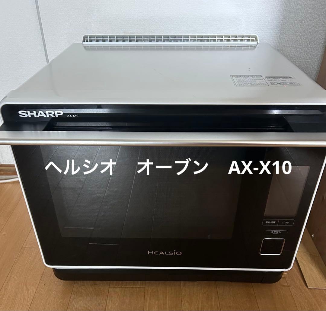 SHARP AX-X10 HEALSIO 電子レンジ